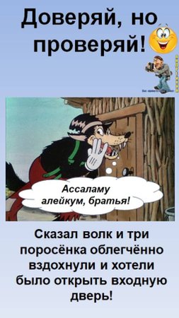 Доверяй,но проверяй-как основа безопасности