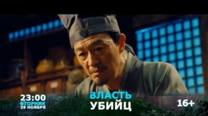 ВЛАСТЬ УБИЙЦ 29.11