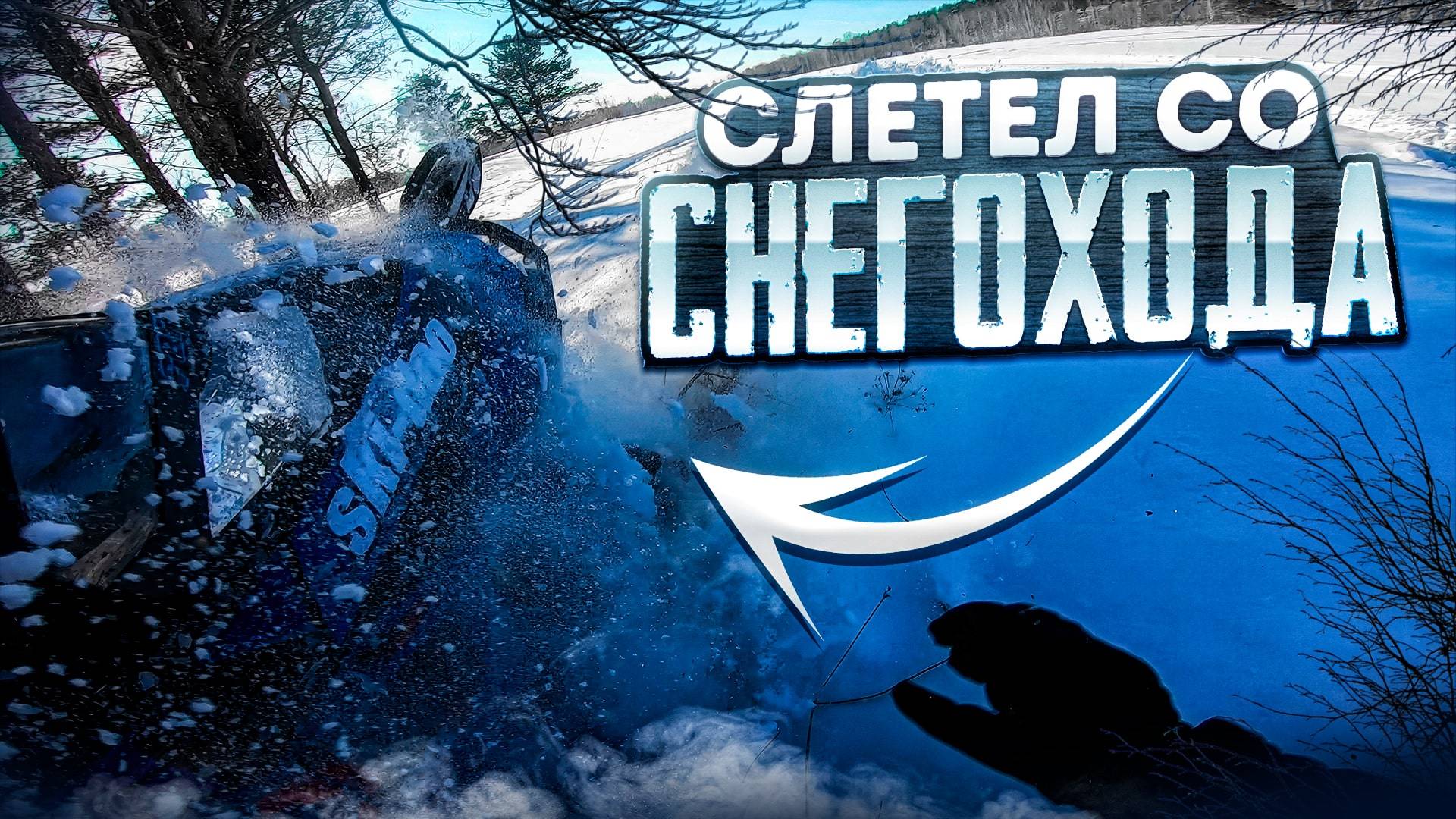 Слетел с горного снегохода BRP Ski-Doo Summit 800 смотреть онлайн