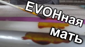 EVOHная мать