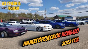 ✌ Дрифт на Нижегородском кольце. Нарезки 2022 года!!!