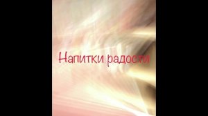 Рубиновый Вторник Напитки радости