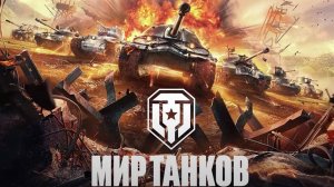 СТРИМ ИГРАЕМ В МИР ТАНКОВ ЗАЛЕТАЙ СКОРЕЕ