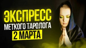 Экспресс Меткого Таролога 02.03