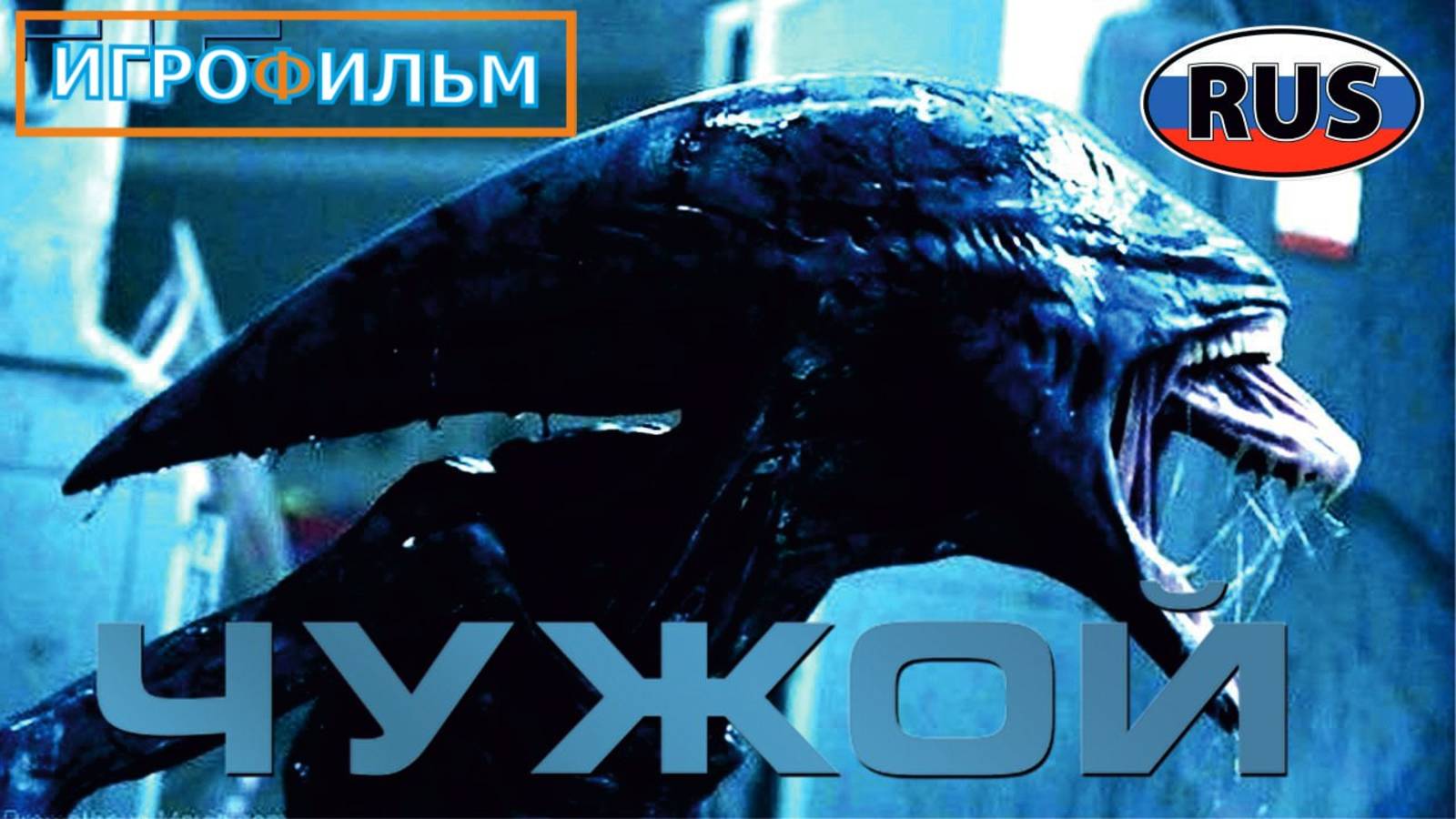 Чужой Изоляция Полностью на Русском Прохождение