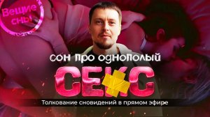 К чему снится однополый секс Нагота во сне. Беременность и роды. Экзамены во сне. Александр Краснов