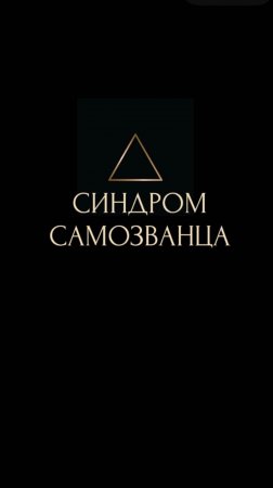 СИНДРОМ САМОЗВАНЦА. ЧАСТЬ 1.