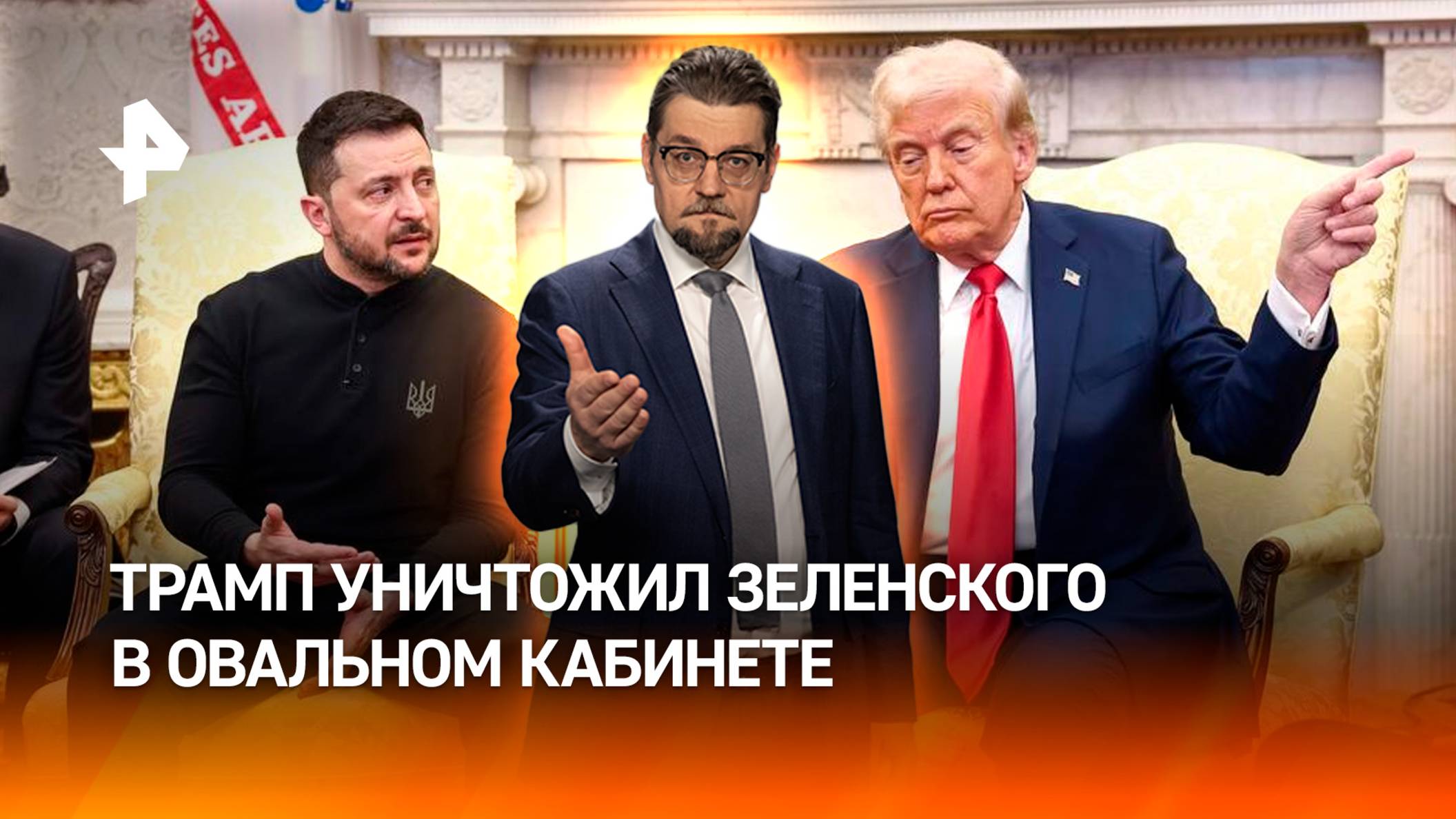 Трамп уничтожил суперзависимого Зеленского в Овальном кабинете / ДОБРОВЭФИРЕ