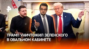 Трамп уничтожил суперзависимого Зеленского в Овальном кабинете / ДОБРОВЭФИРЕ