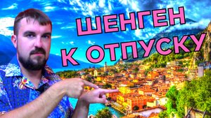 ▶️НУЖНО ЛИ ПОДАВАТЬ НА ШЕНГЕНСКУЮ ВИЗУ ЗАРАНЕЕ? ВИЗА ШЕНГЕН К ОТПУСКУ ЛЕТОМ? НАСКОЛЬКО РАНО?