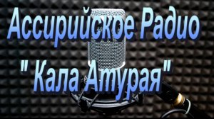 Ассирийское радио " Кала Атураи" в гостях Evin Agassi .