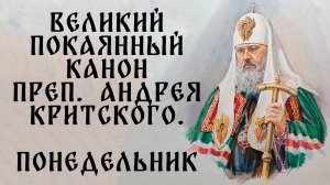 Великий покаянный канон прп. Андрея Критского. ПОНЕДЕЛЬНИК (читает патриарх Пимен)