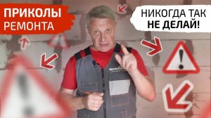 Как вас Обманывают мастера (раскрываю секреты). Приколы ремонта