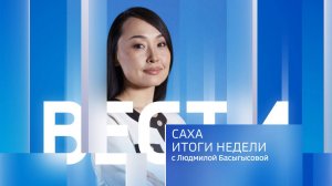 14:30 ВЕСТИ САХА 02/03/25 ИТОГИ НЕДЕЛИ НА РУССКОМ ЯЗЫКЕ