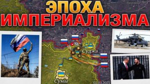 ❗💥⚡Мир входит в новую эпоху. ВС РФ доминируют на ключевых направлениях. Сводка за 2.03.2025г.