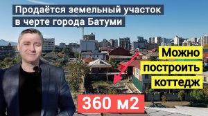 Продаётся  небольшой земельный участок 360 м2, в черте города Батуми, в спальном районе.