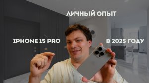 Стоит ли брать iPhone 15 Pro в 2025 году Мой опыт и выгодная покупка!