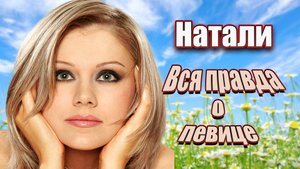За кулисами жизни Натали: Любовь, музыка и испытания судьбы/ Тайны жизни и карьеры певицы Натали
