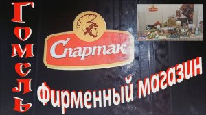 Гомель. Фирменный магазин Спартак на Советской