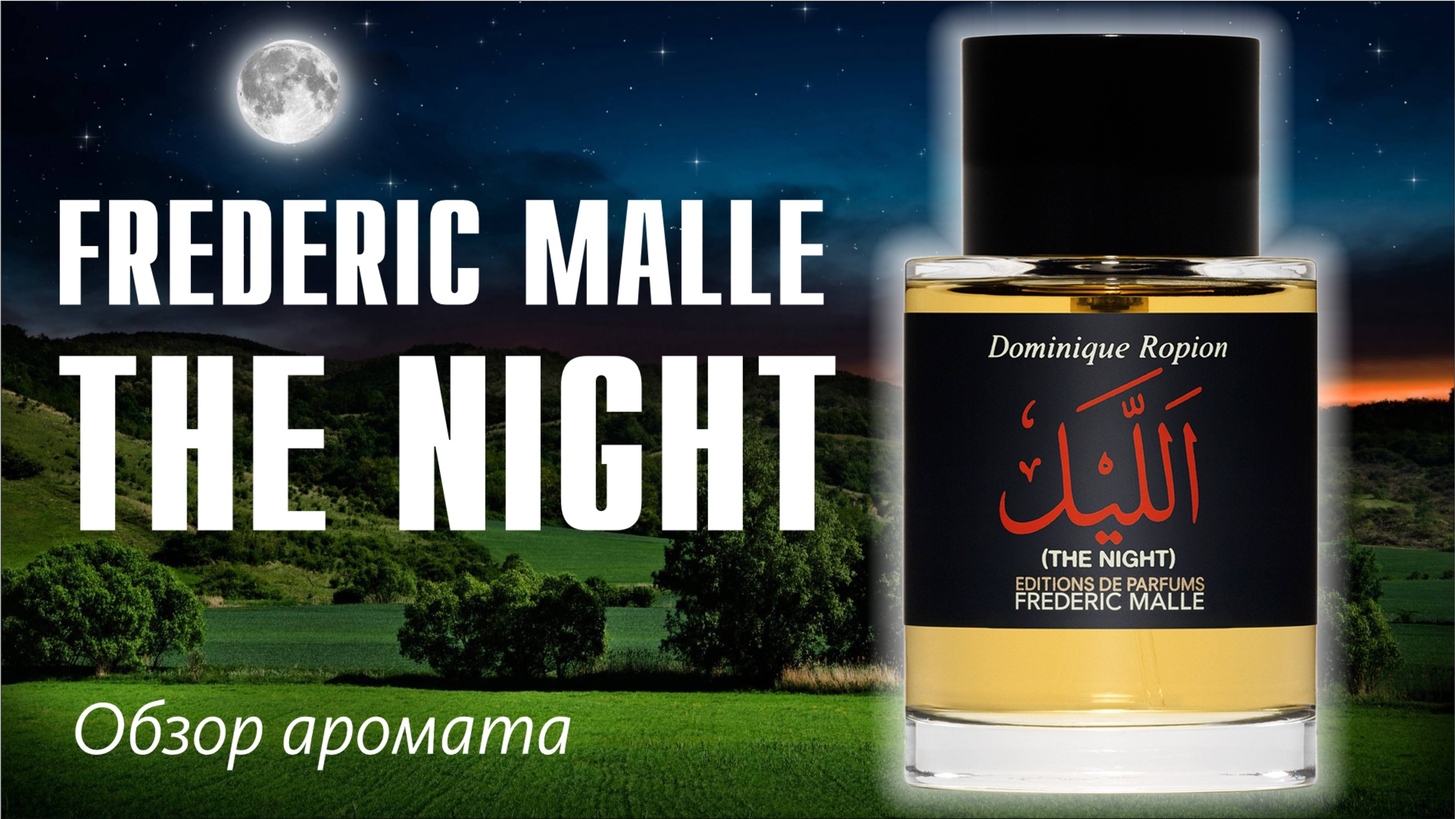 И ВОТ ЧТО ВЫЯСНИЛОСЬ... РАССКАЗЫВАЮ // FREDERIC MALLE THE NIGHT // ОБЗОР АРОМАТА // Fragrance Review смотреть онлайн