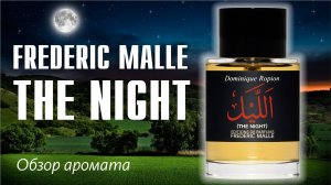 И ВОТ ЧТО ВЫЯСНИЛОСЬ... РАССКАЗЫВАЮ // FREDERIC MALLE THE NIGHT // ОБЗОР АРОМАТА // Fragrance Review