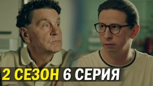 Телохранители 2 сезон 6 серия обзор