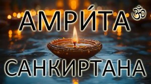 АМРИТА санкиртана - Презентация для вайшнавов