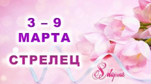 ♐ СТРЕЛЕЦ. 💐 С 3 по 9 МАРТА 2025 г. 🎁 Подробный Таро-прогноз 💖