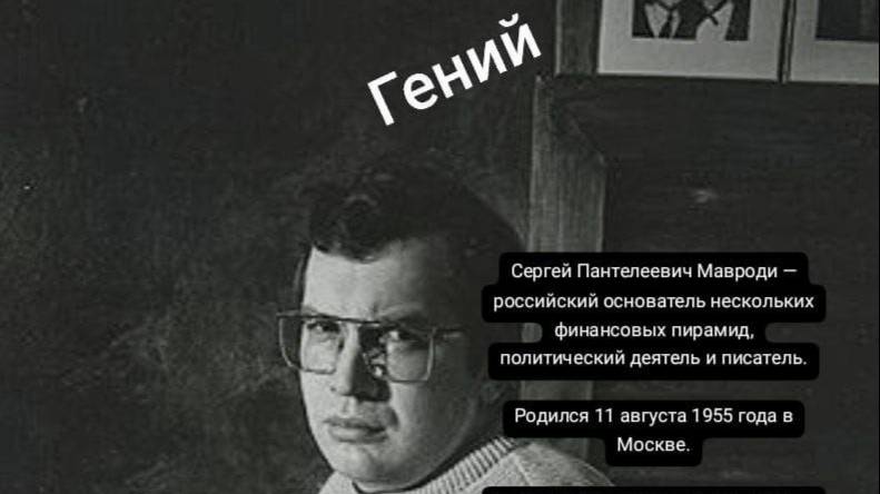Цитаты, афоризмы, высказывания, фразы - Сергей Мавроди Жизнь