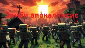 Зомби апокалимсис