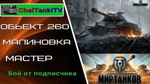 Обьект 260 Мир Танков Малиновка  классный бой от подписчика