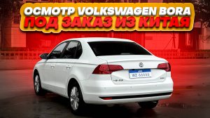 Осмотр перед покупкой Volkswagen Bora из Китая.