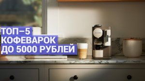 ТОП–5 недорогих кофеварок ☕ Лучшие модели до 5000 рублей для вашего дома году 🏡✨