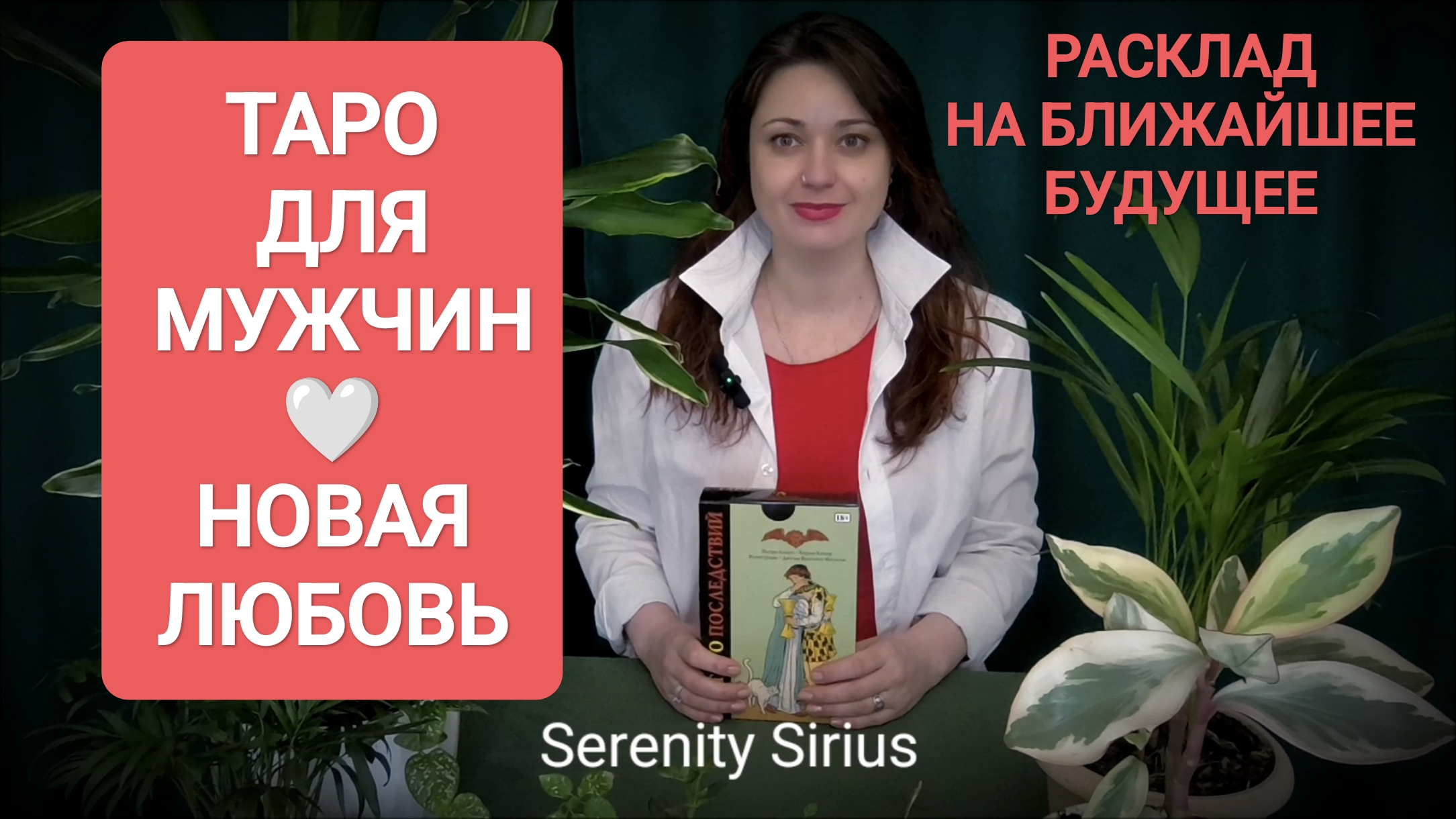 ТАРО ДЛЯ МУЖЧИН❤РАСКЛАД НА НОВУЮ ЛЮБОВЬ💞 БЛИЖАЙШЕЕ БУДУЩЕЕ🌈 СОВЕТЫ ВЫСШИХ СИЛ