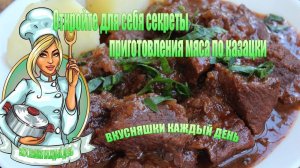 Откройте для себя секреты приготоУникальный рецепт вления мяса по казацки и порадуйте своих близких!