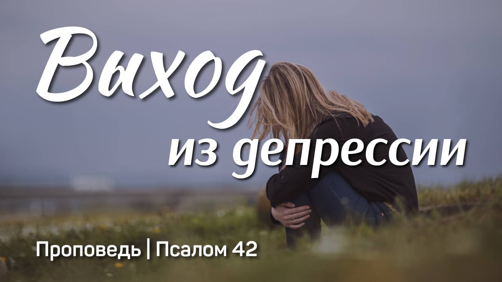 Выход из депрессии | Псалом 42 | Тагир Тухватуллин | 2 марта 2025 г.