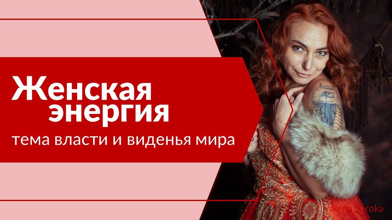 Женская энергия