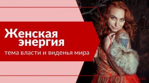 Женская энергия