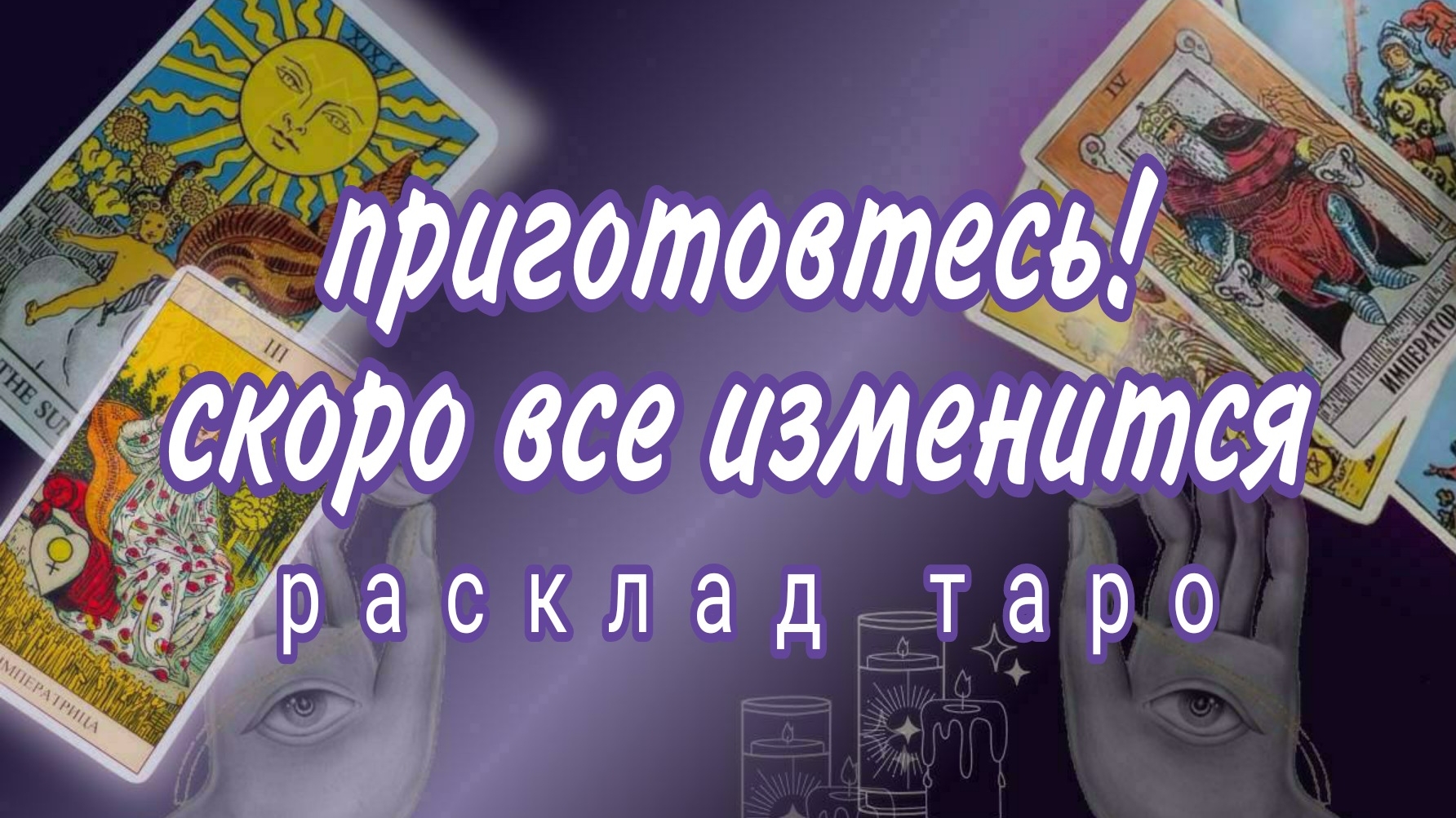 ❗ШОК❗ЛИЧНАЯ ЖИЗНЬ В МАРТЕ❗#картытаро