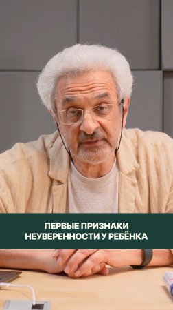 Надо не ловить признаки неуверенности ребёнка, а следить за своей назидательностью.