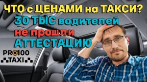 30тыс 🚕 водителей НЕ ПРОШЛИ АТТЕСТАЦИЮ / Что с ценами?