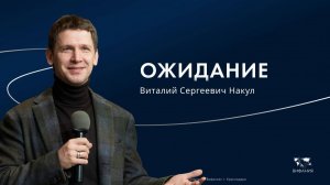 Воскресное служение Накул Виталий Сергеевич «Ожидание» 2025 03 02_13:30