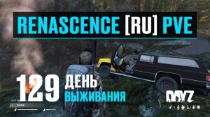 DayZ. RENASCENCE [RU] PVE. 129 день выживания. Долгая дорога на торговую зону.