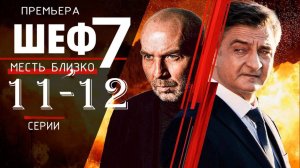 Шеф 7 сезон 11,12 серия (сериал нтв, 2025)