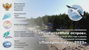 Отчетное видео Экспедиция «Полярный Круг» - 2023 г.