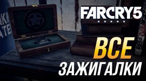 Far Cry 5 - Все зажигалки