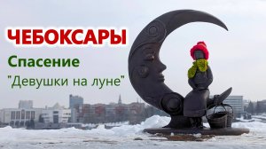 Девушку на луне приодели. Чебоксаркий залив на масленницу. Выпуск #7