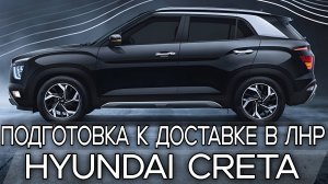 Финальная подготовка! Hyundai Creta перед отправкой в ЛНР к заказчику! из Тольятти.