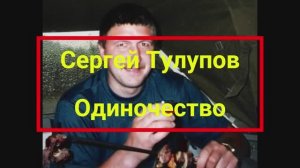 Сергей Тулупов - Одиночество