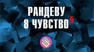 ВОСЬМОЕ ЧУВСТВО, СЕЗОН 5. ИГРА от РАНДЕВУ // feat. Пашка Пашко // #адвент8чувство